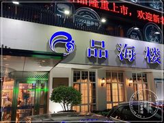 门面-品海楼·大连海胆锅贴馆(东港店)