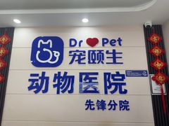 -宠颐生宠物医院·综合诊疗(先锋分院)