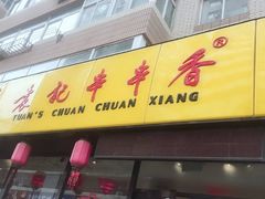 -袁记串串香(西安路店)