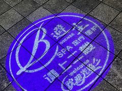 -避尘 Bsense·SPA(新会展总店)