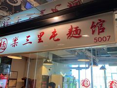 门面-文三里屯面馆(三里屯店)