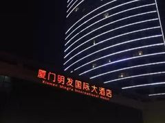 -厦门明发国际大酒店(会展中心环岛路店)