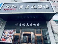 -黑石礁酒楼·海鲜(黑石礁店)