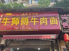 -牛师傅牛肉面(尚隆路店)