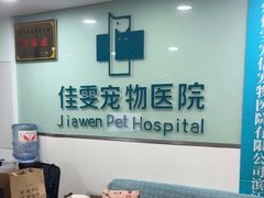 -佳雯宠物医院·皮肤科·内外科(春晓路分院)