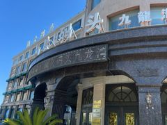 -渔公码头·九龙湾国际饭店