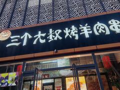 -三个大叔东北烧烤·砂锅菜(西三旗店)