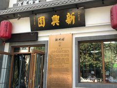 门面-新兴园饺子馆(北京百子湾店)
