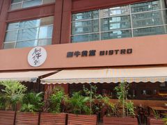 -和牛食堂•BISTRO(广州首店)