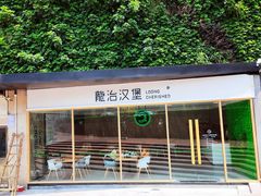-龙治汉堡(中华城店)