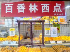 -百香林西点(新街口北大街店)