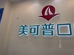 -美可普口腔医院(东街分店)