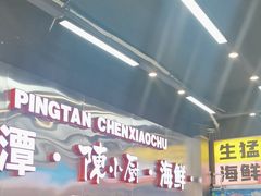 -陈小厨海鲜大咖·15年平潭味(龙王头店)