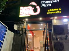 门面-尊宝比萨(奥山世纪城店)