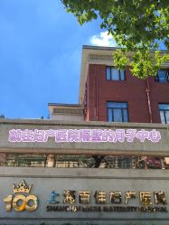 -上海百佳母婴护理中心