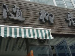 -随柳居·苏式小吃(建新巷店)