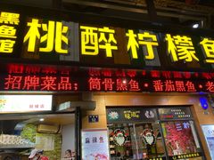 门面-陈生记黑鱼馆·20年活鱼现杀(宁波鼓楼店)