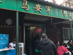 门面-清真·马安军辣子牛肉面