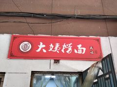 门面-大姨捞面(新安花园店)