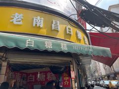 -老南昌白糖糕(大士院店)