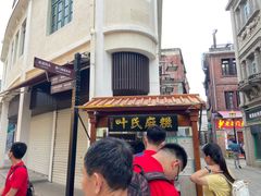-叶氏麻糍(鼓浪屿店)
