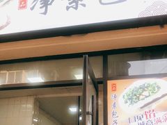 门面-一品净素包子(旬阳路店)