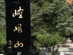 -崆峒山景区