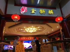 门面-金狮麟·新豫菜(金码大厦店)