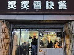 门面-煲煲香快餐(南京路店)