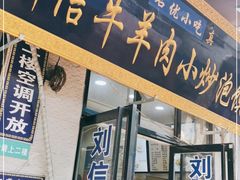 门面-刘信牛羊肉小炒泡馍(回民街店)