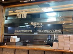 -玉善烧烤串城(长春总店)