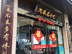 门面-苏生镇江鸭血粉丝(永泰国际广场店)