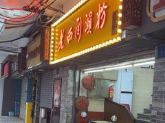 -老西关濑粉(文明路店)