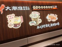 -大潮淮·淮扬菜(何园旗舰店)