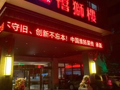 门面-扬州狮子楼·非遗淮扬菜(总店)