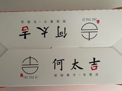 -何太吉·煎饼果子(海防路店)