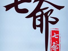 -七爷清汤腩·港式餐厅(金狮广场店)