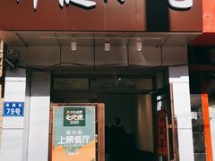 门面-新健小吃(承德街店)