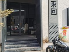 -来回·咖啡(钟村咖啡豆店)