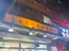 -朱秀英梆梆肉葫芦头(琉璃街店)