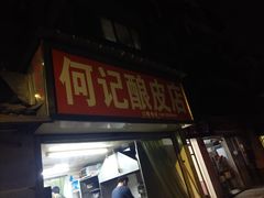 门面-何记酿皮店(西流湾店)