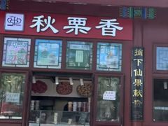 -秋栗香(地安门店)