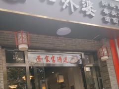 -老外婆本帮面(塔城路店)