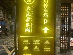 -大良毋米粥(锦龙路总店)