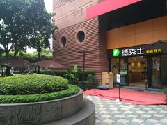 -德克士(砂之船奥特莱斯店)