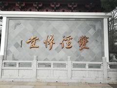 -径山寺