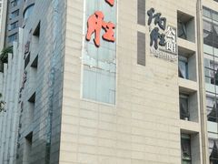 -炳胜公馆(珠江新城店)