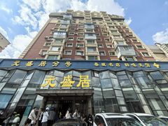 -元盛居(亚泰大街店)