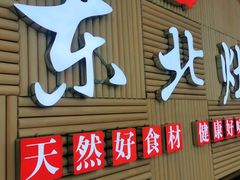 门面-东北灶(青浦万达茂店)