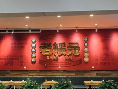-老绥元烧麦·家常菜(摩尔城店)